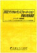 2022 デジタルトランスフォーメーション市場…