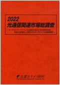 2022 光通信関連市場総調査