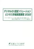 デジタルID/認証ソリューションビジネス市場…