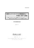 透明エレクトロニクスの開発動向と市場性に…