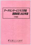 データセンタービジネス市場調査総覧 2022年…