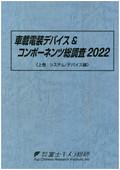車載電装デバイス＆コンポーネンツ総調査 20…