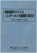 車載電装デバイス＆コンポーネンツ総調査 20…