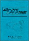2022 ワールドワイドエレクトロニクス市場総調査
