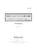 次世代フィルターデバイスに関する調査