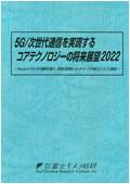 5G／次世代通信を実現するコアテクノロジーの将来展望 2022