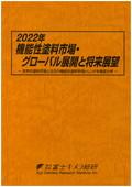 2022年 機能性塗料市場・グローバル展開と将…