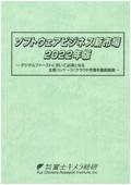 ソフトウェアビジネス新市場 2022年版