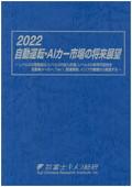 2022 自動運転・AIカー市場の将来展望