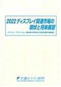 2022 ディスプレイ関連市場の現状と将来展望