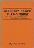 2022 コミュニケーション関連マーケティング…