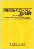 2023 デジタルトランスフォーメーション市場の将来展望 ベンダー戦略編