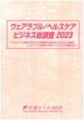 ウェアラブル/ヘルスケアビジネス総調査 2023