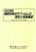 2023年版 機能性高分子フィルムの現状と将来…