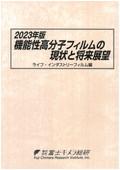 2023年版 機能性高分子フィルムの現状と将来…