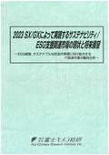 2023 SX/GXによって実現するサステナビリテ…