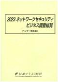 2023 ネットワークセキュリティビジネス調査総覧 ベンダー戦略編