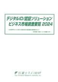 デジタルID/認証ソリューションビジネス市場調査要覧 2024
