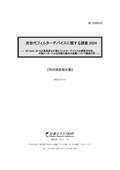 次世代フィルターデバイスに関する調査 2024