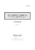 保守DX/運用管理ビジネス市場調査 2024