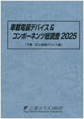 車載電装デバイス＆コンポーネンツ総調査 2025 下巻