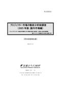 プロジェクター市場の徹底分析総調査 (2025年版：国内市場編)