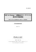 2026 Co-Package・光電融合のキーデバイスと…