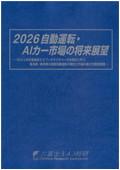 2026 自動運転・AIカー市場の将来展望
