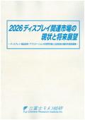 2026 ディスプレイ関連市場の現状と将来展望