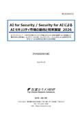 AI for Security / Security for AIによるAI…