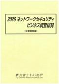 2026 ネットワークセキュリティビジネス調査総覧 企業戦略編