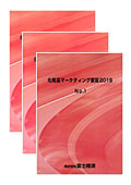 化粧品マーケティング要覧 2019 No.1～3セッ…