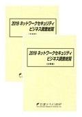 2019 ネットワークセキュリティビジネス調査…