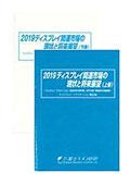 2019 ディスプレイ関連市場の現状と将来展望…