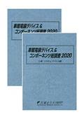 車載電装デバイス＆コンポーネンツ総調査 20…