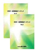 2020 一般用医薬品データブック No.1～2セッ…