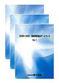 2020-2021 医療用医薬品データブック No.1～…