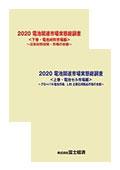 2020 電池関連市場実態総調査 上下巻セット