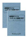 車載電装デバイス＆コンポーネンツ総調査 20…