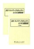 2021 ネットワークセキュリティビジネス調査総覧 市場編/ベンダー戦略編