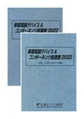 車載電装デバイス＆コンポーネンツ総調査 20…