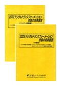 2023 デジタルトランスフォーメーション市場…