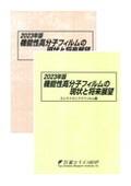 2023年版 機能性高分子フィルムの現状と将来展望  全巻セット