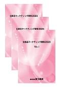 化粧品マーケティング要覧 2023 No.1～3セット