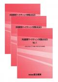 外食産業マーケティング便覧 2023 全巻セット