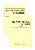 2023 ネットワークセキュリティビジネス調査…