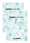 医療用医薬品データブック 2024 No.1+No.2セット
