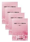 化粧品マーケティング要覧 2024 全巻セット