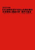 2021年版 ESG投資を促すSDGs先進企業の未来…